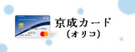 京成カードオリコ