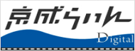 京成らいん