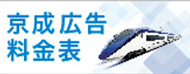 京成広告料金表
