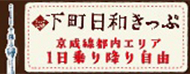 下町日和きっぷ