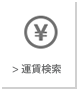 運賃検索