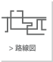 路線図