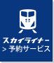 スカイライナー予約サービス