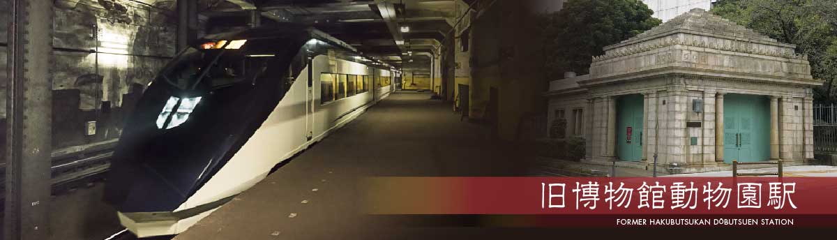 旧博物館動物園駅