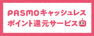 ＰＡＳＭＯキャッシュレス