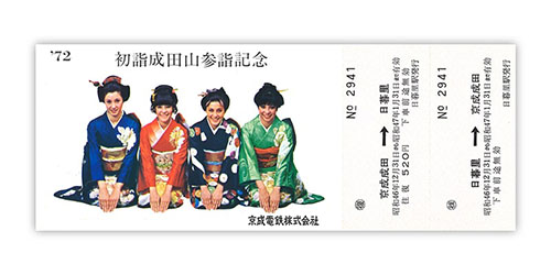1971年（昭和46年）　’72初詣成田山参詣記念