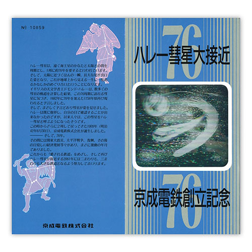 1986年（昭和61年）　ハレー彗星大接近京成電鉄創立記念乗車券