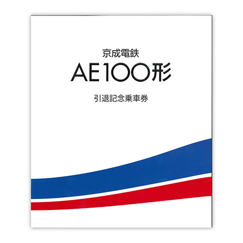 2016年（平成28年）　AE100形引退記念乗車券