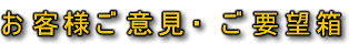 お客様ご意見・ご要望箱