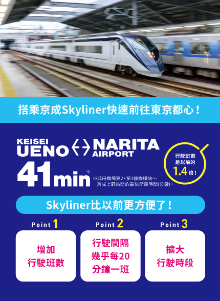 搭乘京成Skyliner快速前往東京都心！