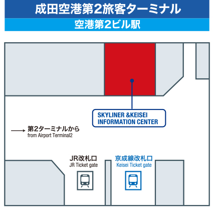 成田空港第2旅客ターミナル 空港第2ビル駅