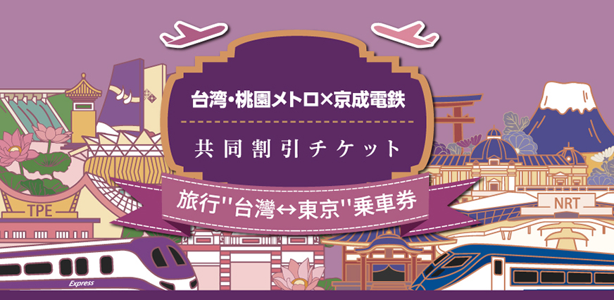 京成電鉄×台湾・桃園メトロ共同割引チケット　旅行“台湾←→東京”乗車券　発売中