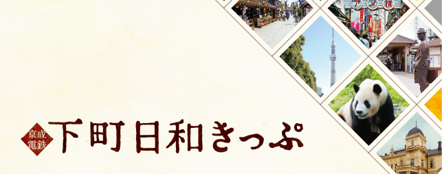 下町日和きっぷ