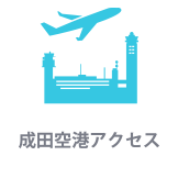 成田空港アクセスアイコン