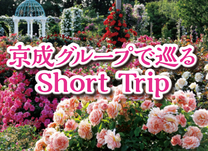 京成グループで巡る Short Trip