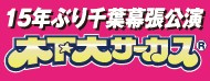 木下大サーカス