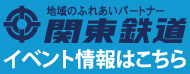 関東鉄道イベント情報