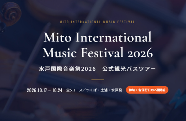 ♪水戸国際音楽祭2026　公式観光バスツアーを開催します♪