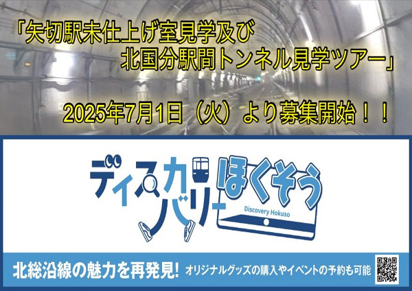 ～普段は足を踏み入れることができない線路を歩く！～ 「矢切駅未仕上げ室見学及び北国分駅間トンネル見学ツアー」を開催