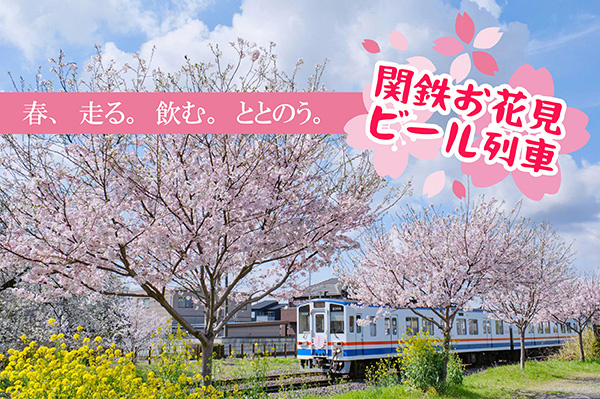～春、走る。飲む。ととのう。～関鉄お花見ビール列車を運行します！