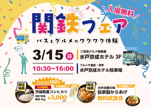 「関鉄フェア」開催！バスとグルメのワクワク体験！♪