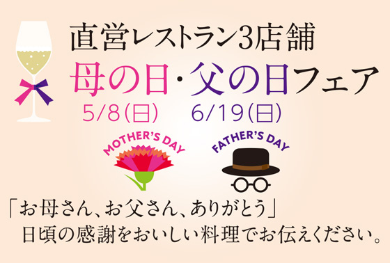京成ホテルミラマーレ「母の日・父の日フェア」開催！
