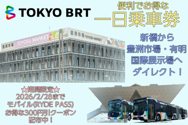 新橋と豊洲市場・ビッグサイトなど臨海エリアを便利にアクセス！RYDE PASSで販売中の東京ＢＲＴモバイル一日乗車券が今だけお得なクーポン配布中！
