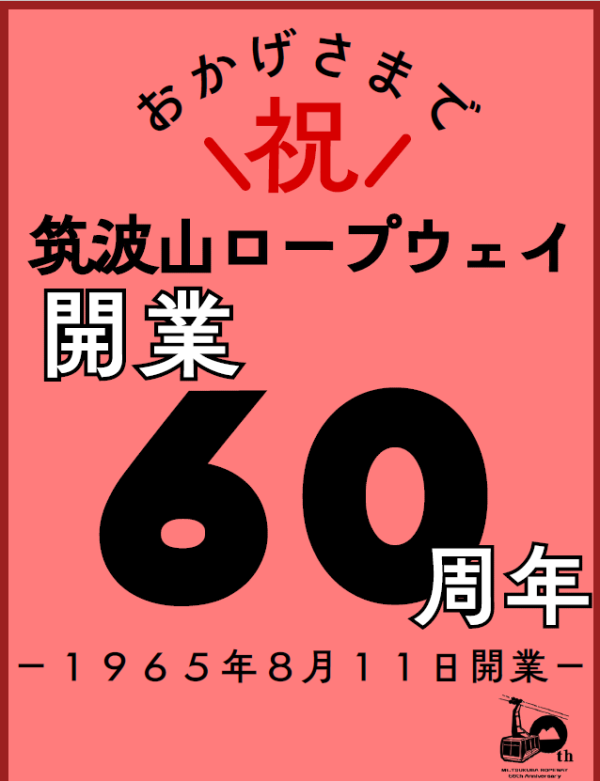 「筑波山ロープウェイ開業60周年キャンペーン」を開催します！！