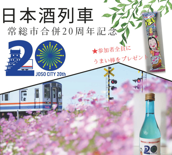～常総市合併20周年記念日本酒列車～　オリジナルラベルの日本酒・おつまみ弁当・うまい棒をご提供♪