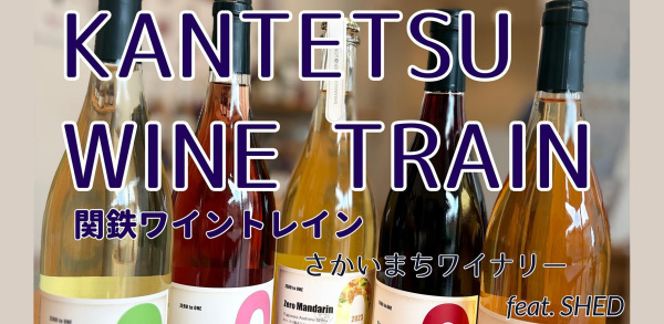 茨城製造の「さかいまちワイン」を楽しむ🍷関鉄ワイントレインを運行します！
