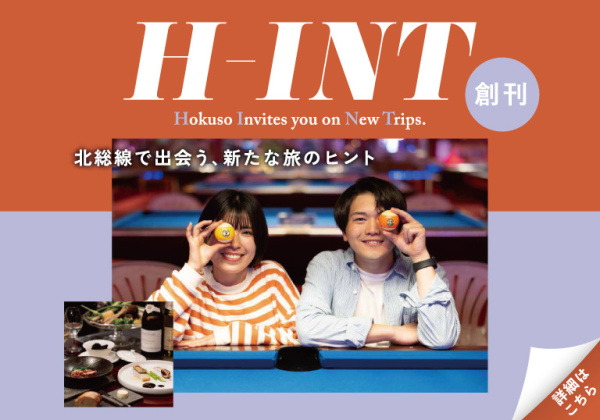 Ｚ世代向け沿線情報誌、北総線沿線の魅力を詰め込んだ 情報誌『H-INT(ヒント)』を創刊！  北総線各駅等で配布、北総鉄道ホームページにてWeb版を公開中！