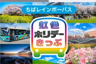 ちばレインボーバス「虹色ホリデーきっぷ」販売中！