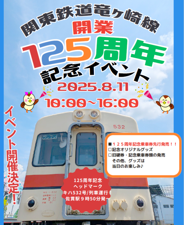 ！！竜ヶ崎線開業１２５周年記念イベント　開催決定！！