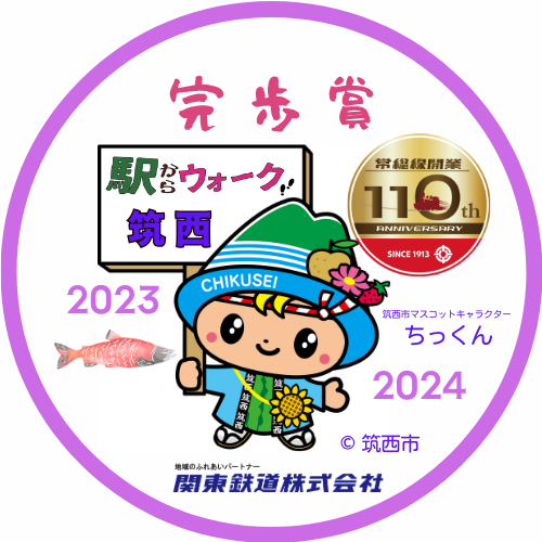 駅からウォークin筑西