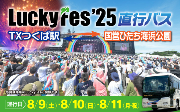 【つくば駅発】 LuckyFes'25直行バスを運行します！