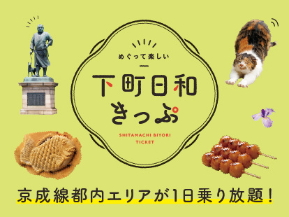下町日和きっぷ