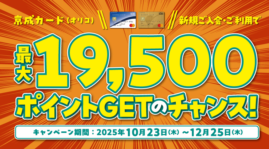 京成カード（オリコ）新規入会及び利用促進キャンペーン