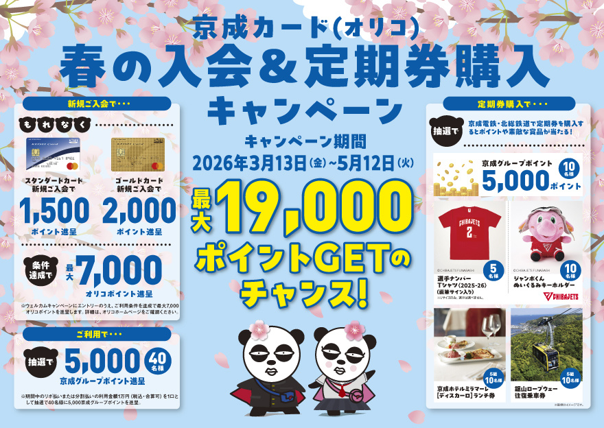 京成カード（オリコ）春の入会＆定期券購入キャンペーン