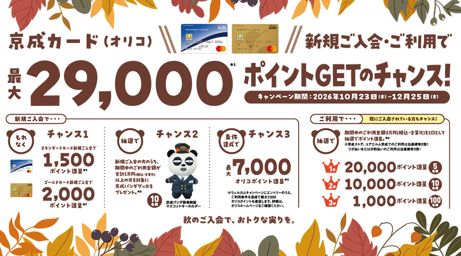 秋キャンペーン：2026