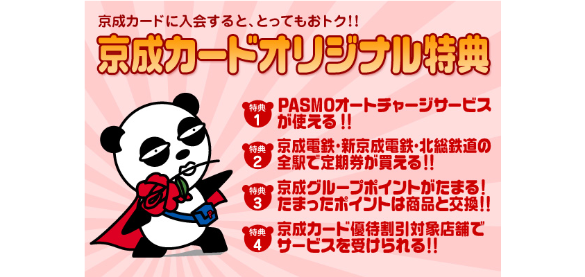 京成カードオリジナル特典