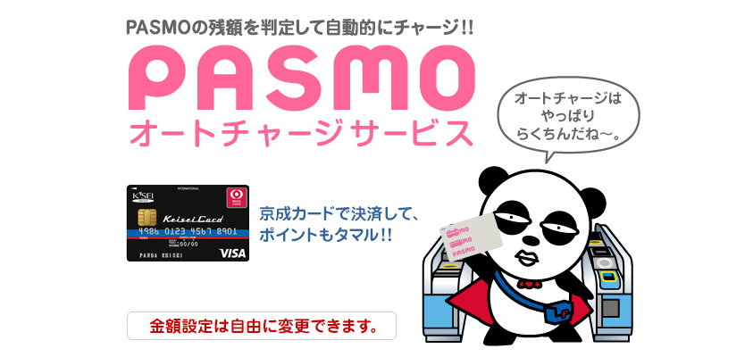 PASMOオートチャージサービス