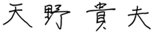 天野貴夫