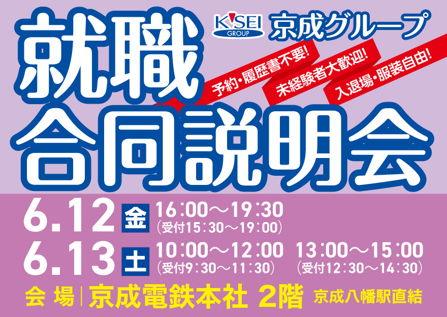 京成グループ 就職合同説明会