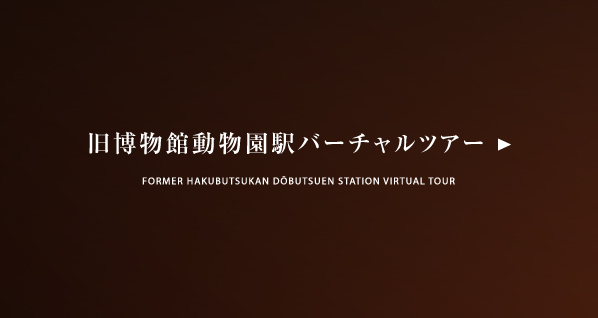 旧博物館動物園駅バーチャルツアー