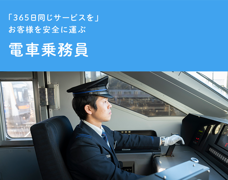 電車乗務員