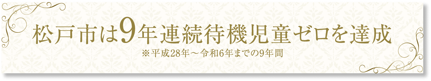 松戸市は9年連続待機児童ゼロを達成※平成28年〜令和6年までの9年間