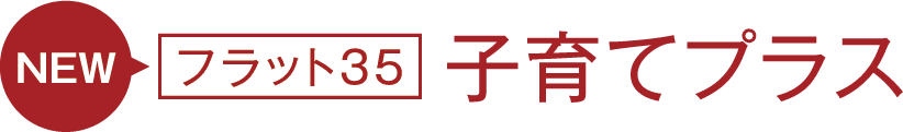 NEW フラット35　子育てプラス