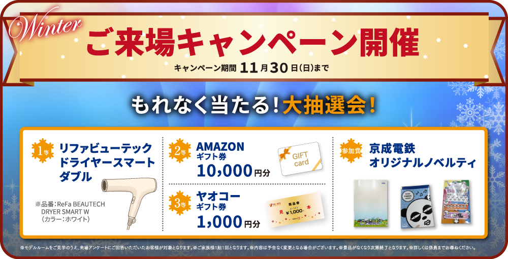 秋のご来場キャンペーン開催