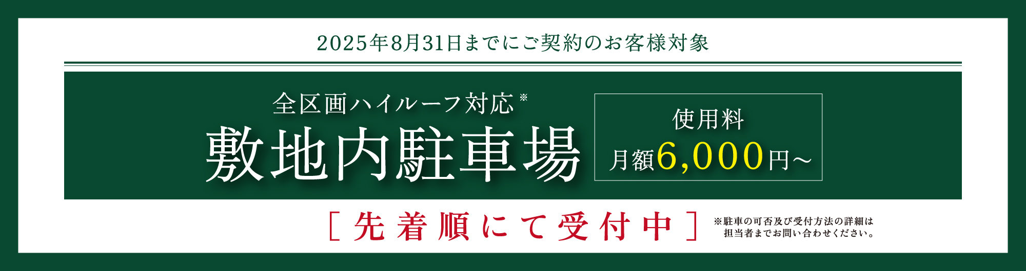敷地內駐車場