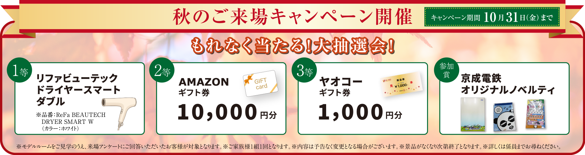 秋のご来場キャンペーン開催